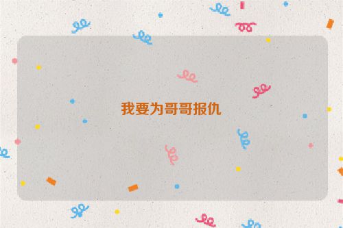 我要为哥哥报仇