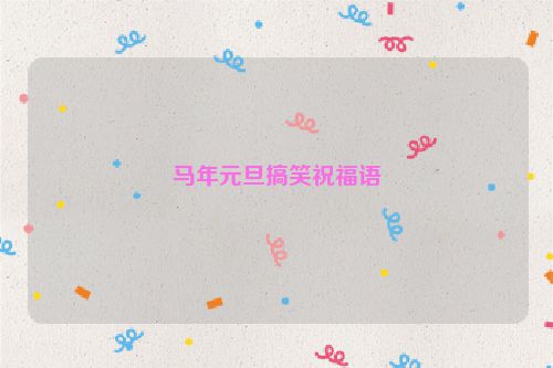 马年元旦搞笑祝福语