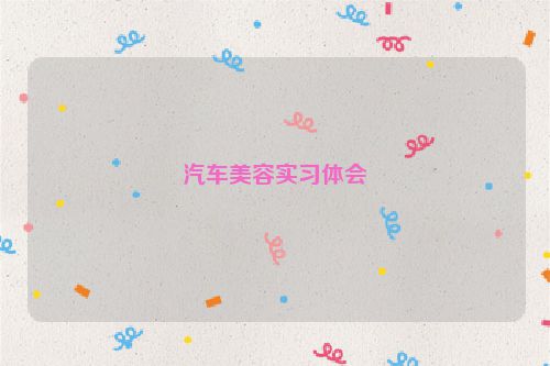 汽车美容实习体会