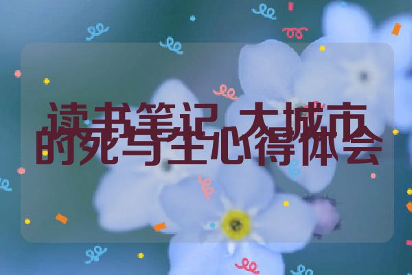 读书笔记-大城市的死与生心得体会
