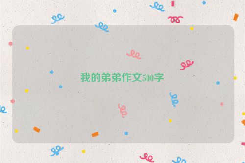 我的弟弟作文500字