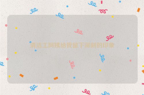 清洁工阿姨给我留下深刻的印象