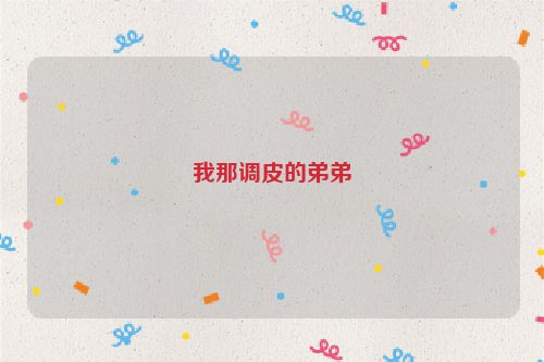 我那调皮的弟弟