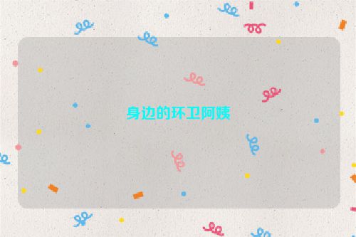 身边的环卫阿姨