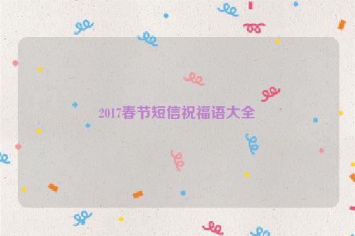 2017春节短信祝福语大全