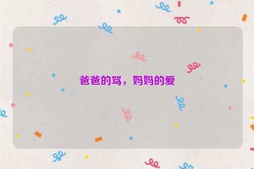 爸爸的骂，妈妈的爱