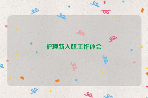 护理新入职工作体会