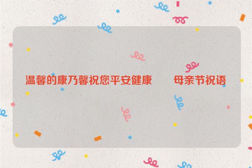 温馨的康乃馨祝您平安健康――母亲节祝语