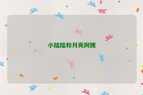 小陆陆和月亮阿姨