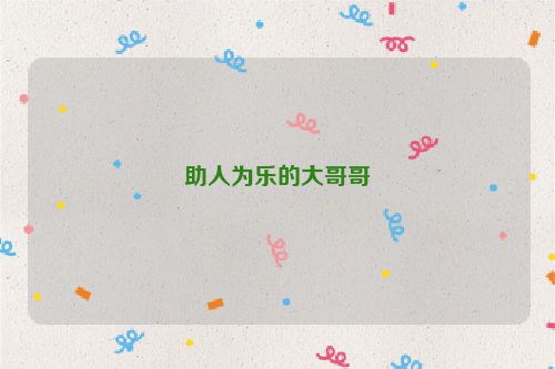 助人为乐的大哥哥