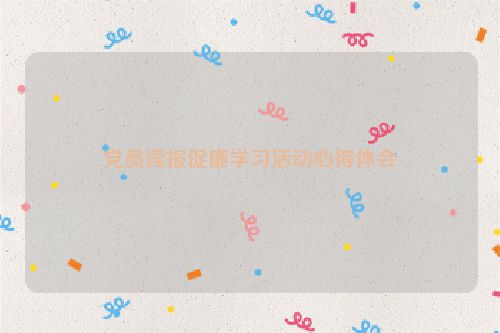 党员读报促廉学习活动心得体会