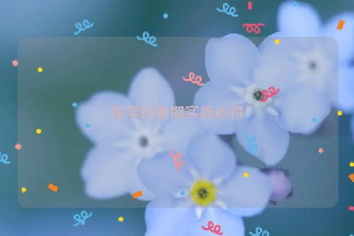 医学院暑期实践心得