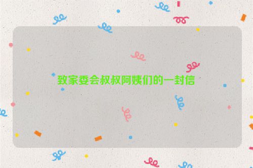 致家委会叔叔阿姨们的一封信