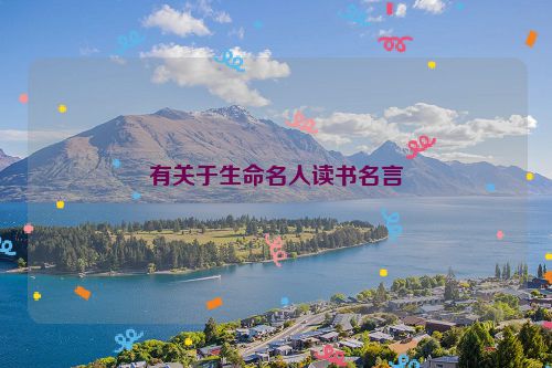 有关于生命名人读书名言