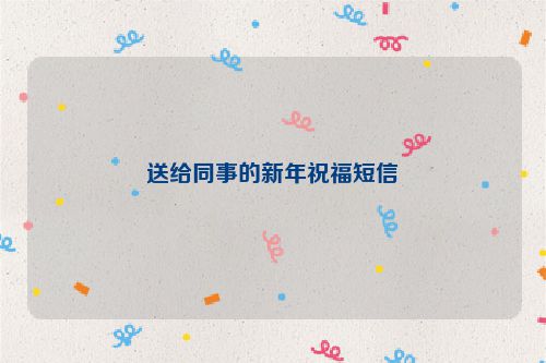 送给同事的新年祝福短信
