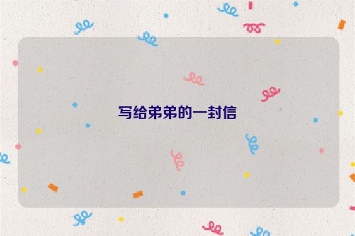 写给弟弟的一封信