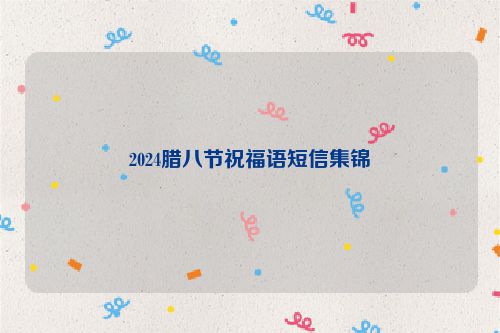 2024腊八节祝福语短信集锦