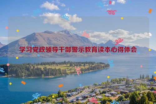 学习党政领导干部警示教育读本心得体会