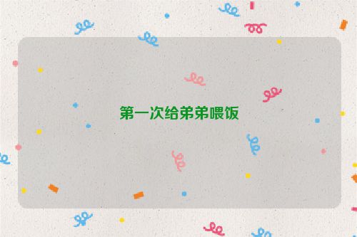 第一次给弟弟喂饭