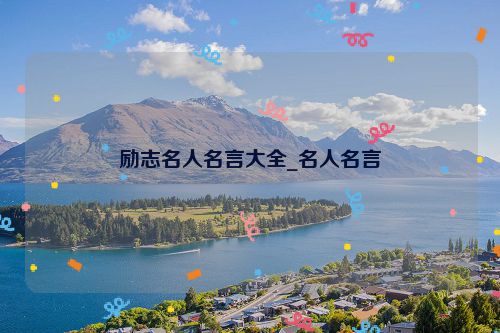 励志名人名言大全_名人名言