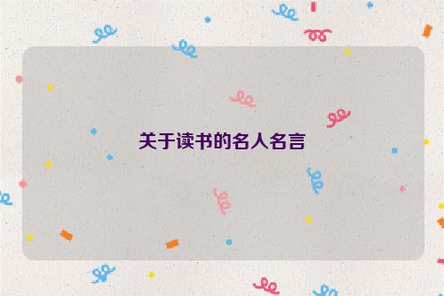 关于读书的名人名言