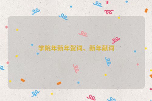 学院年新年贺词、新年献词