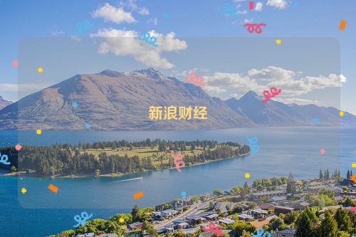 新浪财经