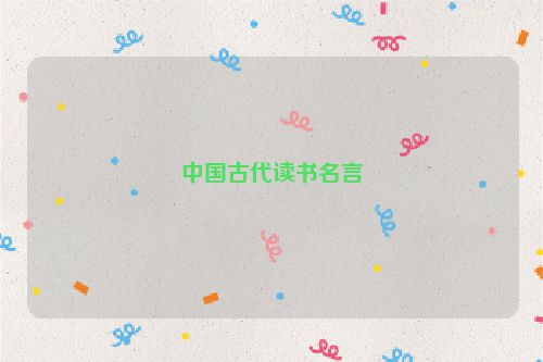 中国古代读书名言