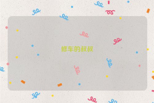 修车的叔叔