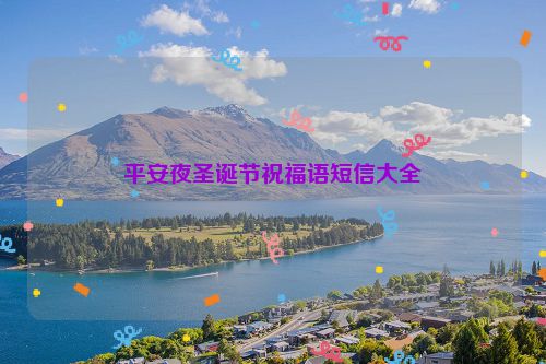 平安夜圣诞节祝福语短信大全