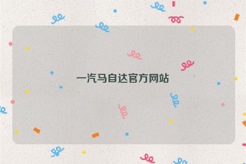 一汽马自达官方网站