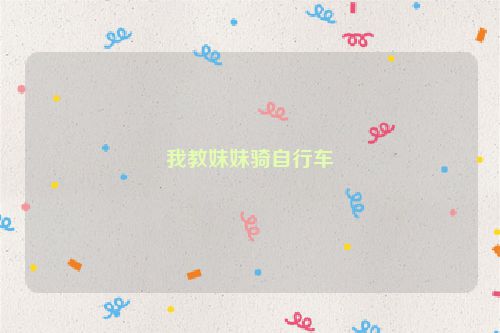 我教妹妹骑自行车