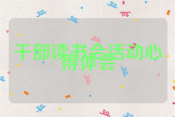 干部读书会活动心得体会