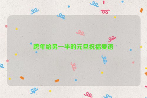 跨年给另一半的元旦祝福爱语