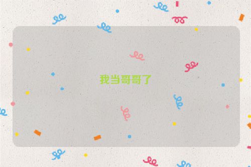 我当哥哥了