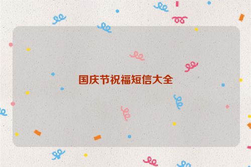 国庆节祝福短信大全