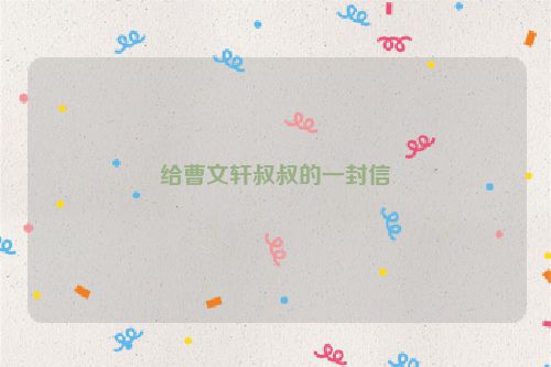 给曹文轩叔叔的一封信