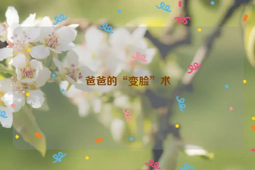 爸爸的“变脸”术