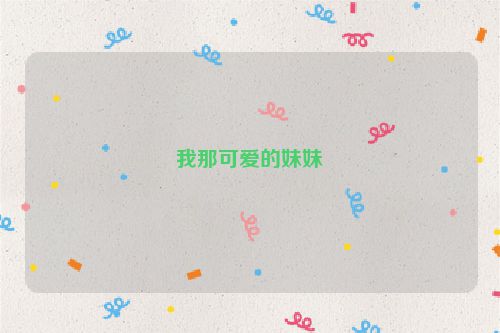 我那可爱的妹妹