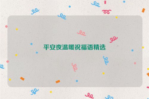 平安夜温暖祝福语精选