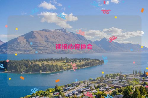 读报心得体会