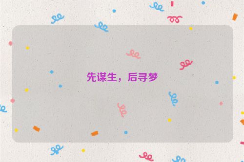 先谋生，后寻梦