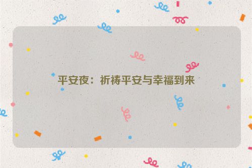 平安夜：祈祷平安与幸福到来