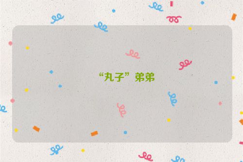 “丸子”弟弟