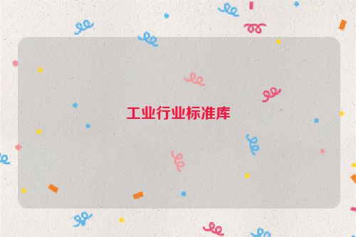 工业行业标准库