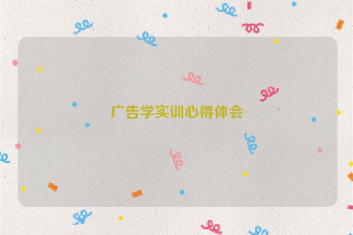 广告学实训心得体会