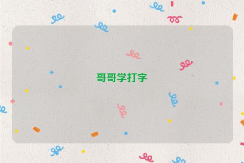 哥哥学打字