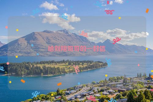 给刘翔哥哥的一封信