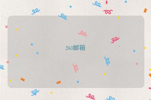 263邮箱
