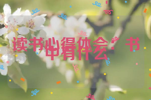 读书心得体会：书中有什么